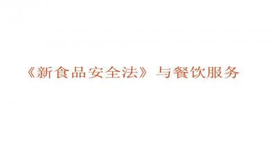 餐飲服務食品安全操作規(guī)范PPT課件下載與應用指南